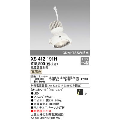 画像1: オーデリック　XS412191H　マルチユニバーサルダウンライト LED一体型 電球色 電源装置別売 オフホワイト