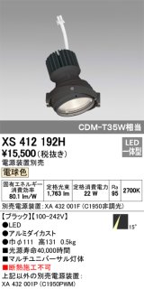 オーデリック　XS412192H　マルチユニバーサルダウンライト LED一体型 電球色 電源装置別売 ブラック