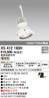 オーデリック　XS412193H　マルチユニバーサルダウンライト LED一体型 電球色 電源装置別売 オフホワイト