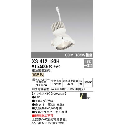 画像1: オーデリック　XS412193H　マルチユニバーサルダウンライト LED一体型 電球色 電源装置別売 オフホワイト