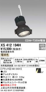 オーデリック　XS412194H　マルチユニバーサルダウンライト LED一体型 電球色 電源装置別売 ブラック