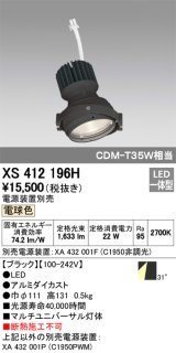 オーデリック　XS412196H　マルチユニバーサルダウンライト LED一体型 電球色 電源装置別売 ブラック