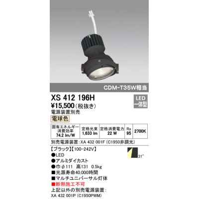 画像1: オーデリック　XS412196H　マルチユニバーサルダウンライト LED一体型 電球色 電源装置別売 ブラック