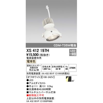 画像1: オーデリック　XS412197H　マルチユニバーサルダウンライト LED一体型 電球色 電源装置別売 オフホワイト