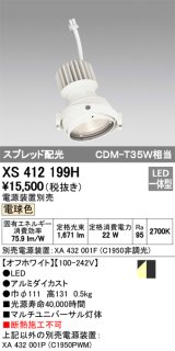 オーデリック　XS412199H　マルチユニバーサルダウンライト LED一体型 電球色 電源装置別売 オフホワイト