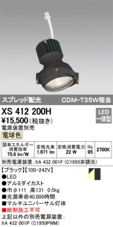 オーデリック　XS412200H　マルチユニバーサルダウンライト LED一体型 電球色 電源装置別売 ブラック