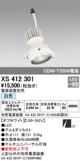 オーデリック　XS412301　スポットライト LED一体型 白色 高効率 電源装置・調光器・信号機別売 14° ホワイト 断熱施工不可