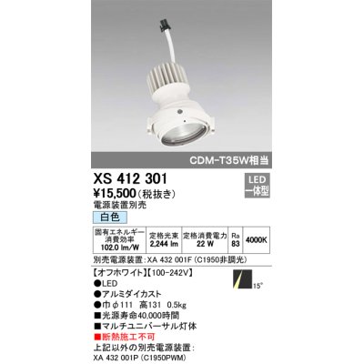 画像1: オーデリック　XS412301　スポットライト LED一体型 白色 高効率 電源装置・調光器・信号機別売 14° ホワイト 断熱施工不可