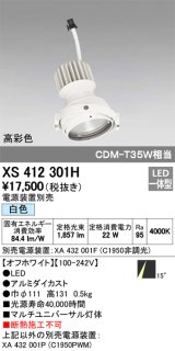 オーデリック　XS412301H　スポットライト LED一体型 白色 高彩色 電源装置・調光器・信号機別売 14° ホワイト 断熱施工不可