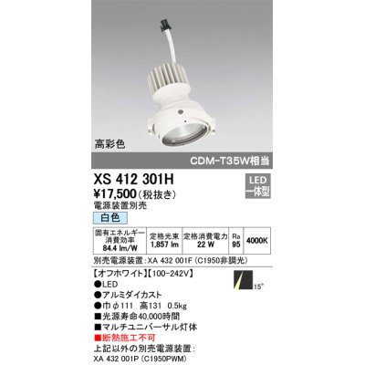 画像1: オーデリック　XS412301H　スポットライト LED一体型 白色 高彩色 電源装置・調光器・信号機別売 14° ホワイト 断熱施工不可