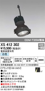 オーデリック　XS412302　スポットライト LED一体型 白色 高効率 電源装置・調光器・信号機別売 14° ブラック 断熱施工不可