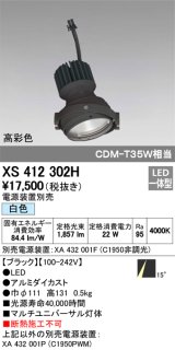 オーデリック　XS412302H　スポットライト LED一体型 白色 高彩色 電源装置・調光器・信号機別売 14° ブラック 断熱施工不可