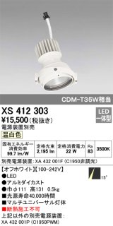 オーデリック　XS412303　スポットライト LED一体型 温白色 高効率 電源装置・調光器・信号機別売 14° ホワイト 断熱施工不可