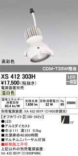 オーデリック　XS412303H　スポットライト LED一体型 温白色 高彩色 電源装置・調光器・信号機別売 14° ホワイト 断熱施工不可