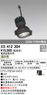 オーデリック　XS412304　スポットライト LED一体型 温白色 高効率 電源装置・調光器・信号機別売 14° ブラック 断熱施工不可