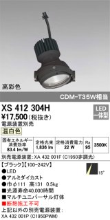 オーデリック　XS412304H　スポットライト LED一体型 温白色 高彩色 電源装置・調光器・信号機別売 14° ブラック 断熱施工不可