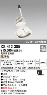 オーデリック　XS412305　スポットライト LED一体型 電球色 高効率 電源装置・調光器・信号機別売 14° ホワイト 断熱施工不可