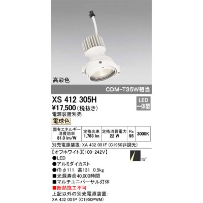 画像1: オーデリック　XS412305H　スポットライト LED一体型 電球色 高彩色 電源装置・調光器・信号機別売 14° ホワイト 断熱施工不可