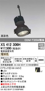 オーデリック　XS412306H　スポットライト LED一体型 電球色 高彩色 電源装置・調光器・信号機別売 14° ブラック 断熱施工不可