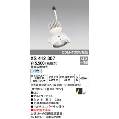 画像1: オーデリック　XS412307　スポットライト LED一体型 白色 高効率 電源装置・調光器・信号機別売 22° ホワイト 断熱施工不可