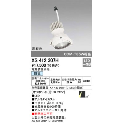 画像1: オーデリック　XS412307H　スポットライト LED一体型 白色 高彩色 電源装置・調光器・信号機別売 22° ホワイト 断熱施工不可