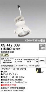 オーデリック　XS412309　スポットライト LED一体型 温白色 高効率 電源装置・調光器・信号機別売 22° ホワイト 断熱施工不可