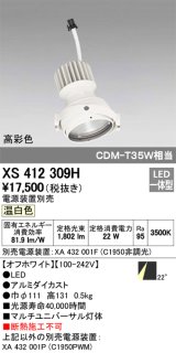 オーデリック　XS412309H　スポットライト LED一体型 温白色 高彩色 電源装置・調光器・信号機別売 22° ホワイト 断熱施工不可