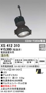 オーデリック　XS412310　スポットライト LED一体型 温白色 高効率 電源装置・調光器・信号機別売 22° ブラック 断熱施工不可