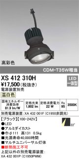 オーデリック　XS412310H　スポットライト LED一体型 温白色 高彩色 電源装置・調光器・信号機別売 22° ブラック 断熱施工不可