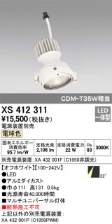 オーデリック　XS412311　スポットライト LED一体型 電球色 高効率 電源装置・調光器・信号機別売 22° ホワイト 断熱施工不可