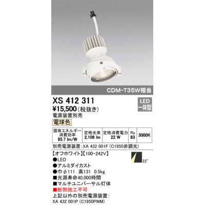 画像1: オーデリック　XS412311　スポットライト LED一体型 電球色 高効率 電源装置・調光器・信号機別売 22° ホワイト 断熱施工不可