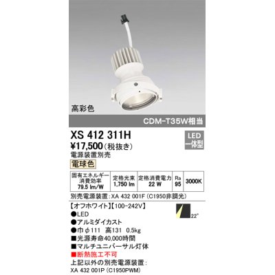 画像1: オーデリック　XS412311H　スポットライト LED一体型 電球色 高彩色 電源装置・調光器・信号機別売 22° ホワイト 断熱施工不可