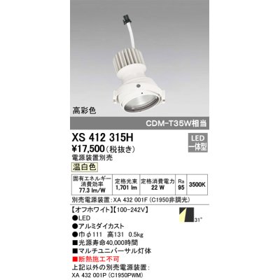 画像1: オーデリック　XS412315H　スポットライト LED一体型 温白色 高彩色 電源装置・調光器・信号機別売 31° ホワイト 断熱施工不可