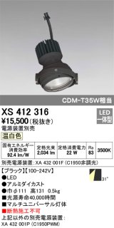 オーデリック　XS412316　スポットライト LED一体型 温白色 高効率 電源装置・調光器・信号機別売 31° ブラック 断熱施工不可