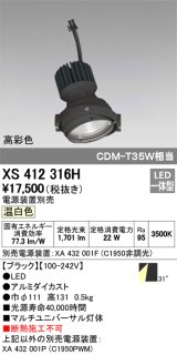 オーデリック　XS412316H　スポットライト LED一体型 温白色 高彩色 電源装置・調光器・信号機別売 31° ブラック 断熱施工不可