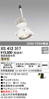 オーデリック　XS412317　スポットライト LED一体型 電球色 高効率 電源装置・調光器・信号機別売 31° ホワイト 断熱施工不可