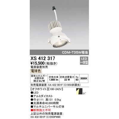 画像1: オーデリック　XS412317　スポットライト LED一体型 電球色 高効率 電源装置・調光器・信号機別売 31° ホワイト 断熱施工不可