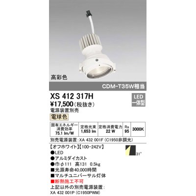 画像1: オーデリック　XS412317H　スポットライト LED一体型 電球色 高彩色 電源装置・調光器・信号機別売 31° ホワイト 断熱施工不可