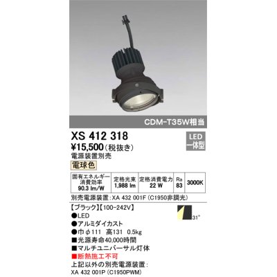 画像1: オーデリック　XS412318　スポットライト LED一体型 電球色 高効率 電源装置・調光器・信号機別売 31° ブラック 断熱施工不可