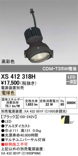 オーデリック　XS412318H　スポットライト LED一体型 電球色 高彩色 電源装置・調光器・信号機別売 31° ブラック 断熱施工不可