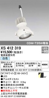 オーデリック　XS412319　スポットライト LED一体型 白色 高効率 電源装置・調光器・信号機別売 46° ホワイト 断熱施工不可