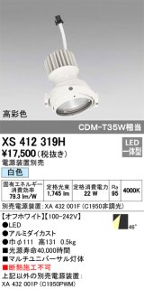 オーデリック　XS412319H　スポットライト LED一体型 白色 高彩色 電源装置・調光器・信号機別売 46° ホワイト 断熱施工不可