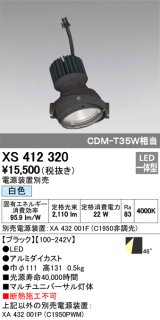 オーデリック　XS412320　スポットライト LED一体型 白色 高効率 電源装置・調光器・信号機別売 46° ブラック 断熱施工不可