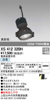 オーデリック　XS412320H　スポットライト LED一体型 白色 高彩色 電源装置・調光器・信号機別売 46° ブラック 断熱施工不可