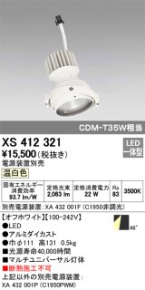 オーデリック　XS412321　スポットライト LED一体型 温白色 高効率 電源装置・調光器・信号機別売 46° ホワイト 断熱施工不可