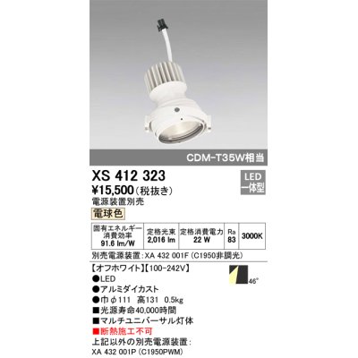 画像1: オーデリック　XS412323　スポットライト LED一体型 電球色 高効率 電源装置・調光器・信号機別売 46° ホワイト 断熱施工不可