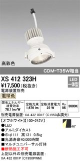 オーデリック　XS412323H　スポットライト LED一体型 電球色 高彩色 電源装置・調光器・信号機別売 46° ホワイト 断熱施工不可