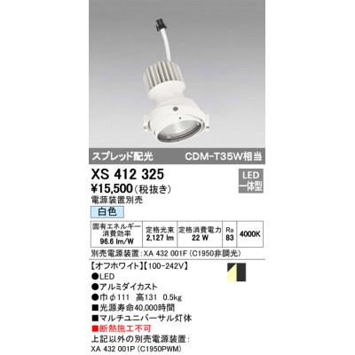 画像1: オーデリック　XS412325　スポットライト LED一体型 白色 高効率 電源装置・調光器・信号機別売  ホワイト 断熱施工不可