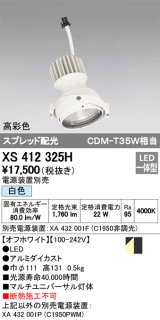 オーデリック　XS412325H　スポットライト LED一体型 白色 高彩色 電源装置・調光器・信号機別売  ホワイト 断熱施工不可