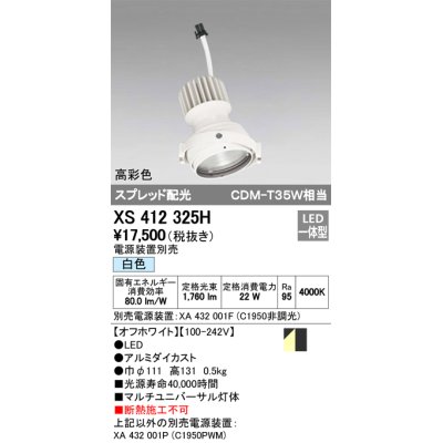 画像1: オーデリック　XS412325H　スポットライト LED一体型 白色 高彩色 電源装置・調光器・信号機別売  ホワイト 断熱施工不可